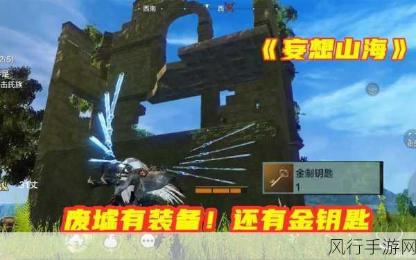 妄想山海,金钥匙解锁秘籍与获取攻略深度剖析