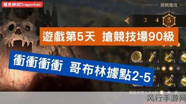 龙息神寂哥布林据点攻略,解锁高效通关秘籍