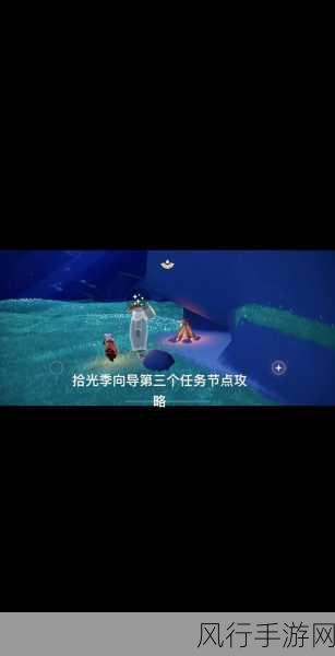 轻松攻克光遇集结季第一个任务的秘籍