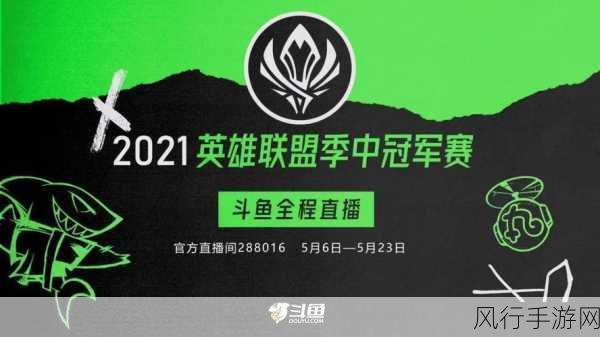 聚焦英雄联盟 MSI 2021，赛事开启的期待与展望