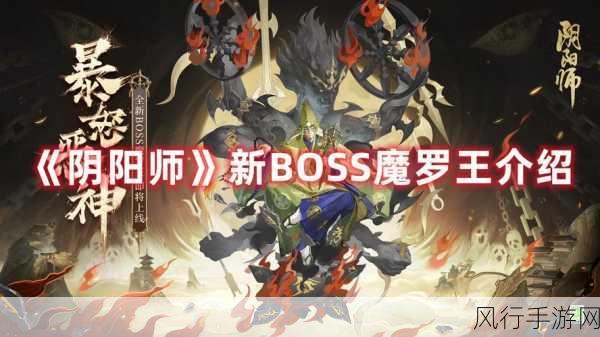 阴阳师魔罗王BOSS挑战，阵容搭配与财经攻略深度剖析