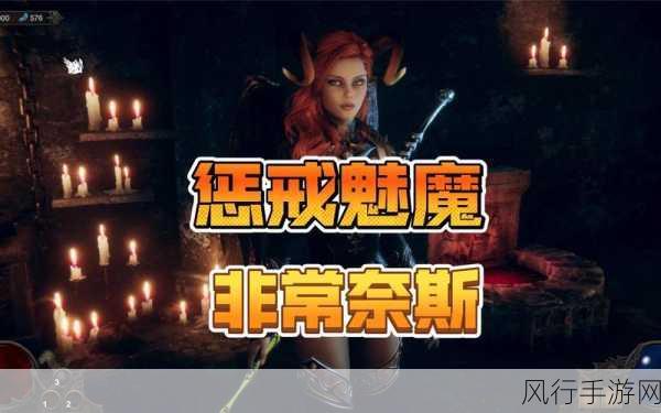 惩戒魅魔，全方位探索指南