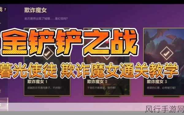 金铲铲之战，征服暮光之战欺诈魔女关卡