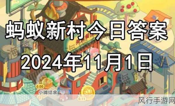 探索秋天成语之谜,蚂蚁庄园与蚂蚁新村 11 月 2 日每日挑战
