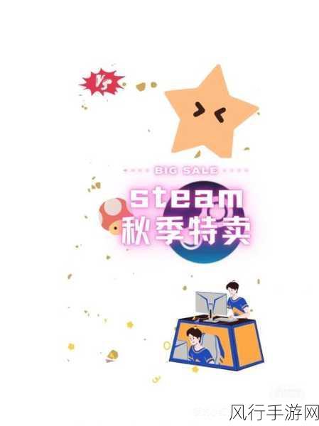 Steam 秋季特惠 2021,狂欢购物的绝佳时机