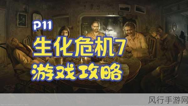 生化危机7全钥匙收集攻略深度解析，解锁生存之道