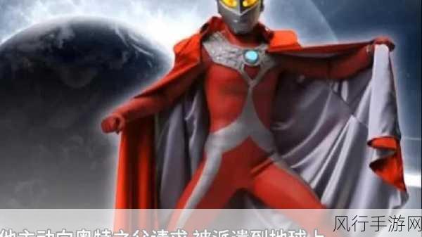 奥特之母被泰罗奥特曼wan了-奥特之母被泰罗奥特曼征服的奇幻冒险