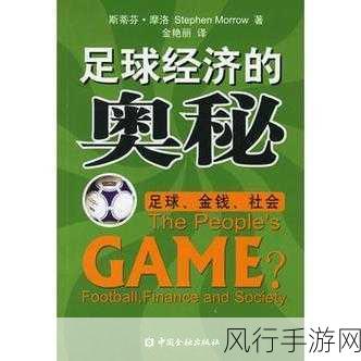 足球的奥秘，圆度与光滑度对踢球的影响