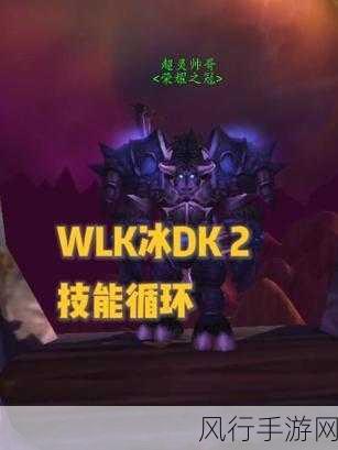 wlk双持冰DK免费一键宏-全新WLK双持冰DK免费一键宏，极致体验畅享战斗乐趣