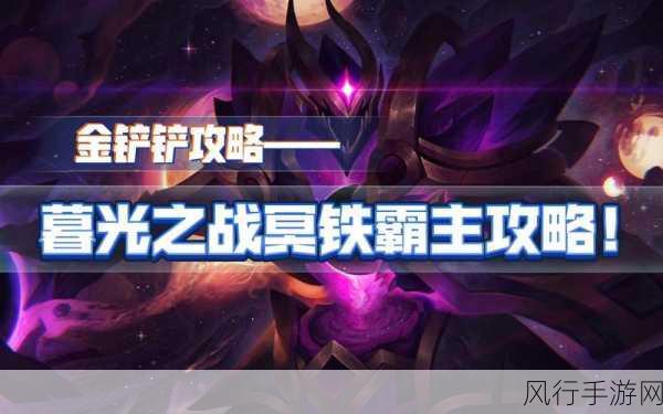 金铲铲之战冥铁霸主第二关通关秘籍