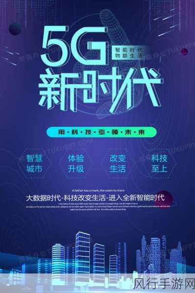5G大陆天天爽-畅享5G新时代,领略科技生活新体验!