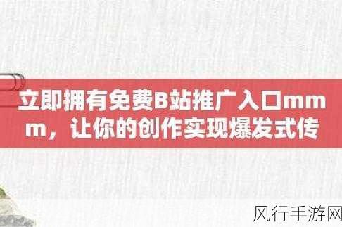 b站推广入口2024mmm无病毒-2024年B站推广新入口,安全无病毒助力内容创作!