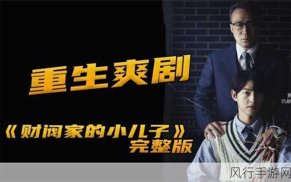 财阀家的小儿子,精彩剧集全解析