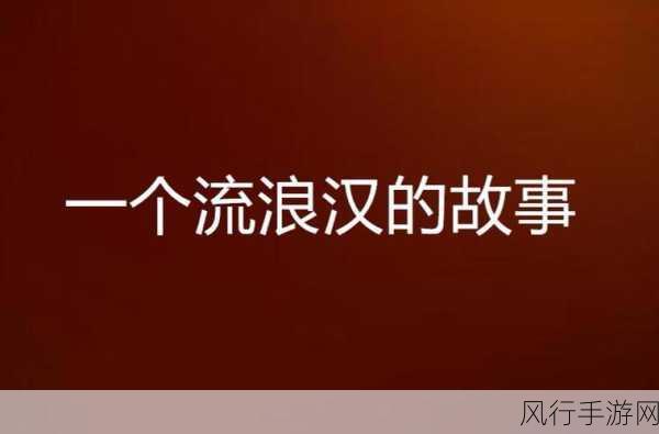 流浪汉把我拉进桥底免费阅读-意外相遇：流浪汉与我在桥底的奇妙故事