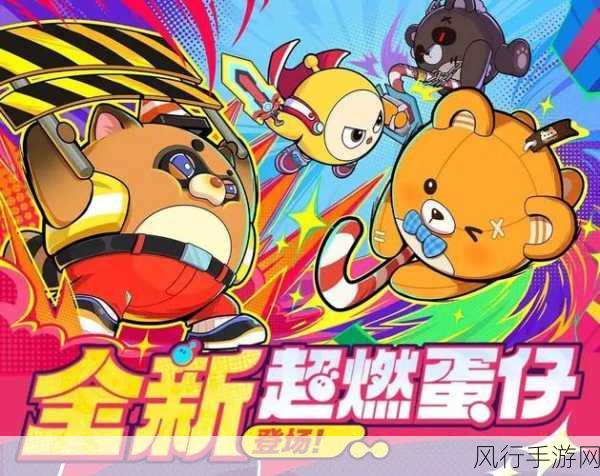 蛋仔派对蛋战四方盛典，策略与激情的碰撞