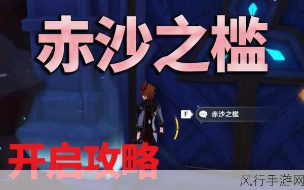 原神赤沙之槛秘境解锁全攻略,解锁方法与财经数据解析