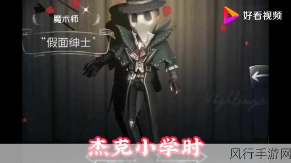 第五人格假面绅士,魔术师杰克皮肤的财经分析与购买指南