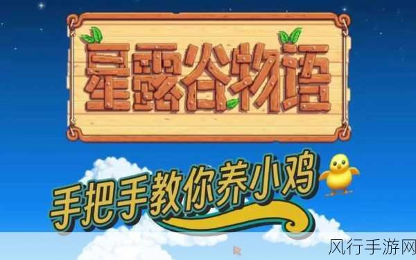 星露谷物语鸡舍升级全攻略,提升农场经济效益