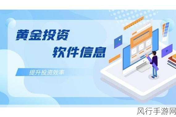 黄金网站软件免费版-免费的黄金网站拓展软件，助您轻松获取更多投资信息！