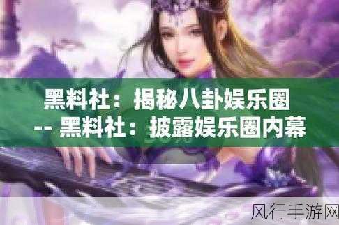 黑料吃瓜社区在线-深入探讨黑料内幕,吃瓜群众的在线互动平台
