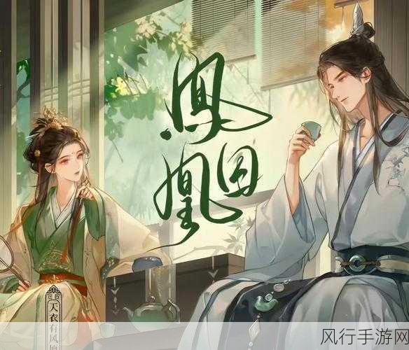 凤囚凰手游-凤囚凰：绝世双侠的传奇冒险之旅