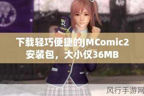 jmcomic最新安装包1.7.0-全新升级！JMComic 1.7.0安装包助你畅享漫画世界