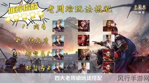 三国志战略版周瑜，智谋无双的战法与阵容搭配