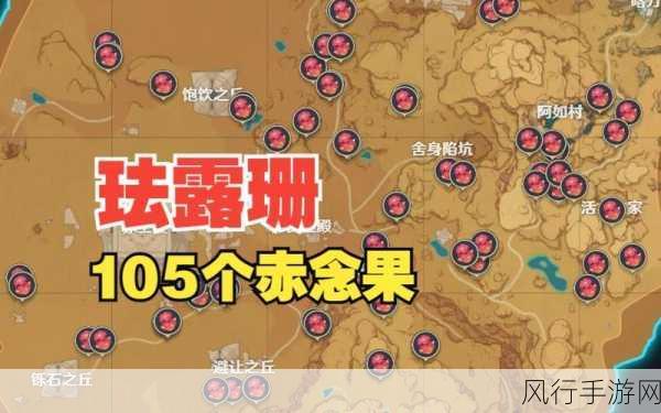原神赤念果采集攻略，高效路线与财经数据解析