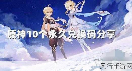 原神私服兑换码-原神私服兑换码获取攻略与最新分享