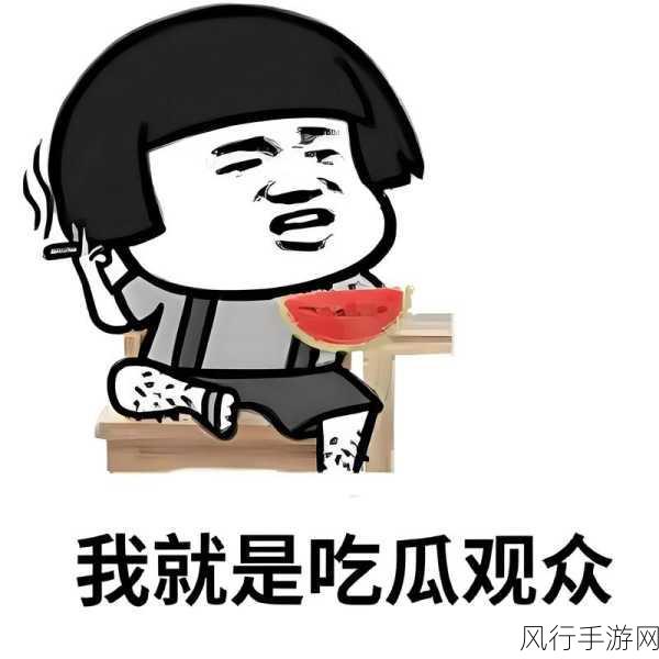 爆料海角热门吃瓜-热议不断:海角吃瓜新鲜爆料引发网友热潮!