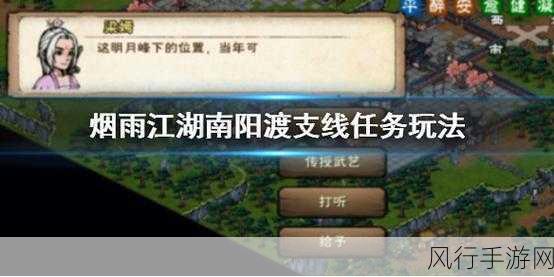 烟雨江湖南阳渡支线,解锁财富与声望的秘籍