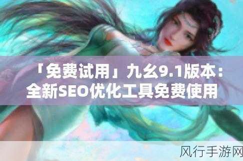 九幺高危风险免费在线观看-九幺高危风险：全面解析与免费在线观看指南