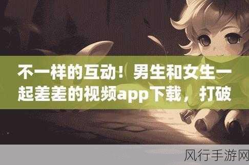 男生和女生一起差差差很疼APP-男生女生共度欢乐时光,轻松解压的互动APP
