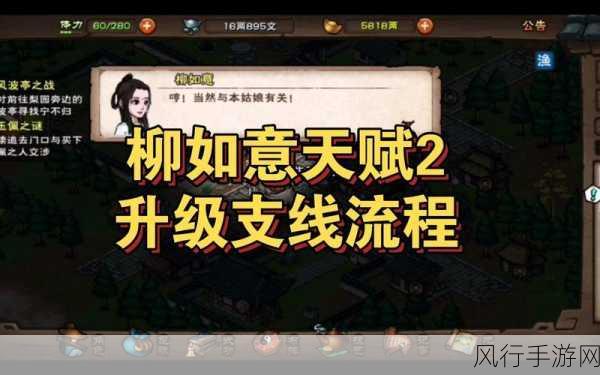 烟雨江湖深度攻略,柳如意招募全解析
