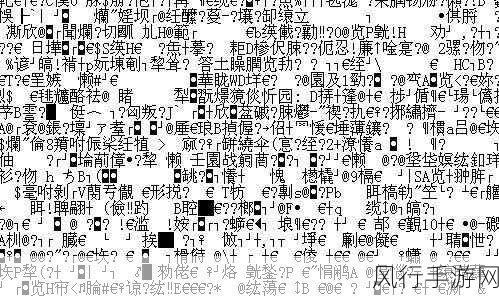 中文乱码中日韩乱码区别-深入解析中日韩乱码现象及其区别与解决方案