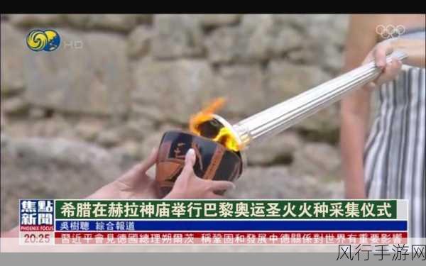 探寻现代奥运会圣火采集的神秘之旅