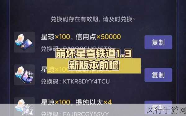 崩坏星穹铁道，解锁兑换码秘籍，海量福利一触即发