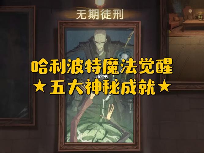 探索神秘成就的奇妙之旅