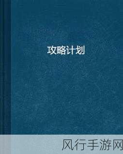 顶级rb攻略计划-全面提升个人能力的顶级RB攻略计划详细指南