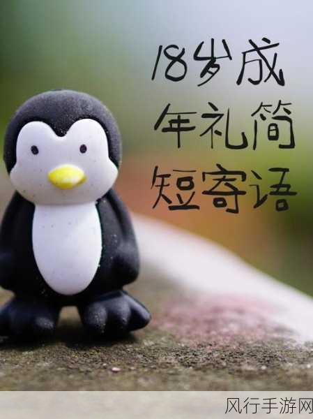 已满十八岁带好纸从此转人-满十八岁，带好纸张，自此开启人生新篇章。