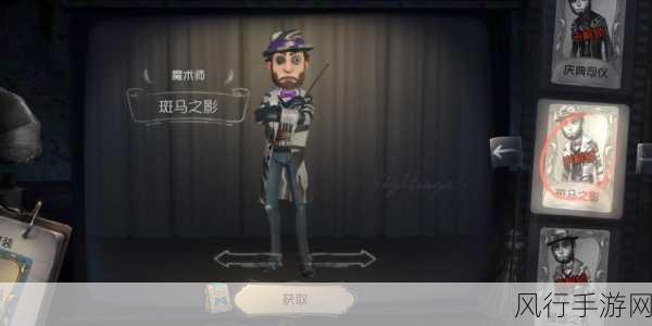 第五人格魔术师皮肤手感排行揭晓,哪款皮肤最受玩家青睐?