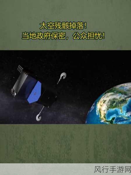 卫星残骸掉落最新消息-最新消息:拓展卫星残骸掉落对航天安全影响分析
