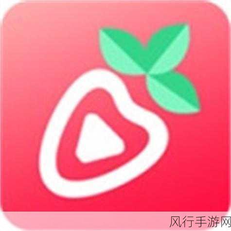 草莓视频永久无限破解版-畅享无限精彩,草莓视频永久破解版全新体验等你来试!