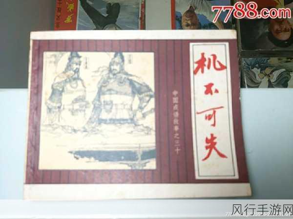 探寻成语机不可失的下句之谜