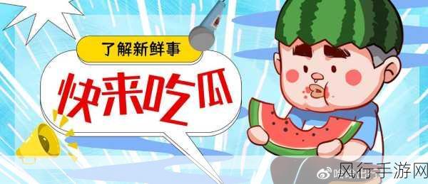 免费吃瓜,每日更新-1. 每日新鲜吃瓜趣闻,快来一起围观吧!