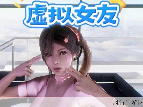 成人虚拟女友-虚拟女友：科技时代的情感陪伴与互动体验探索