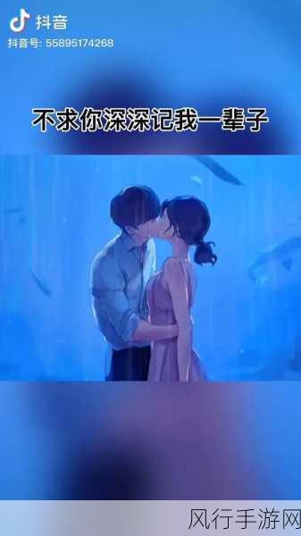 抖音热门歌曲中的情感密码,我只喜欢你与我的世界被你牵着