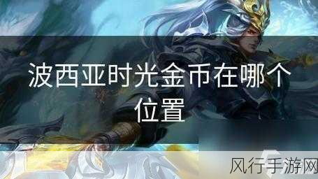 波西亚时光,解锁男主角攻略的财富密码