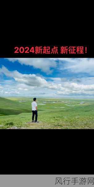 xaxfilimwas was 2024mianfey-2024年新起点：探索未来的可能性与挑战