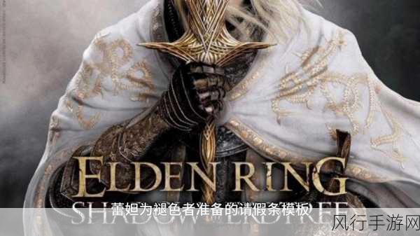 老头环最新更新内容-《老头环》全新更新内容大揭秘:探索神秘领域与强力装备!